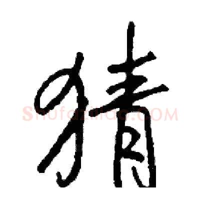 猜硬笔行书写法,摘自司惠国硬笔书法字帖