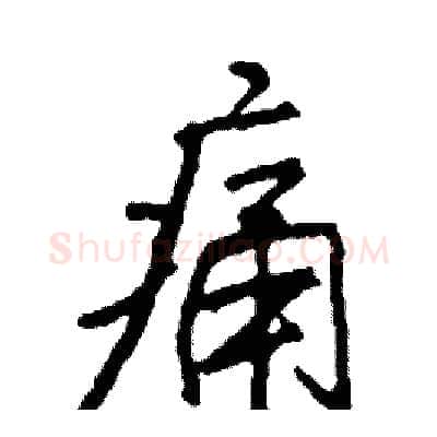 痛硬笔行书写法,摘自司惠国硬笔书法字帖