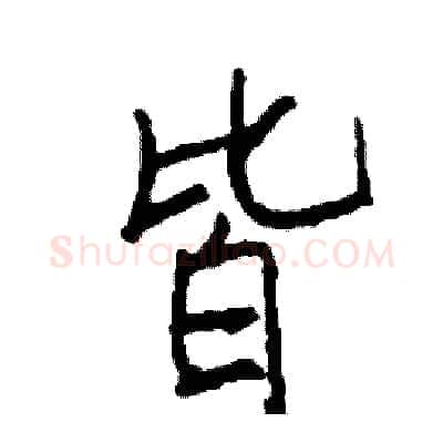 皆硬笔行书写法,摘自司惠国硬笔书法字帖