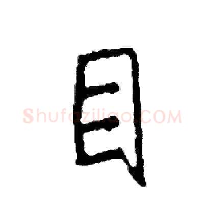 目硬笔行书写法,摘自司惠国硬笔书法字帖