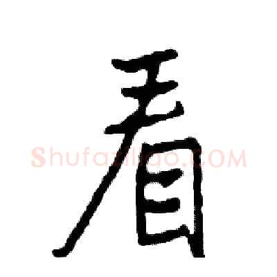 看硬笔行书写法,摘自司惠国硬笔书法字帖