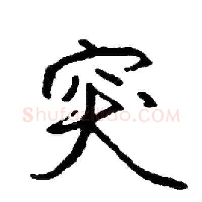 突硬笔行书写法,摘自司惠国硬笔书法字帖