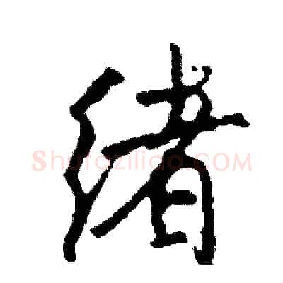 绪硬笔行书写法,摘自司惠国硬笔书法字帖