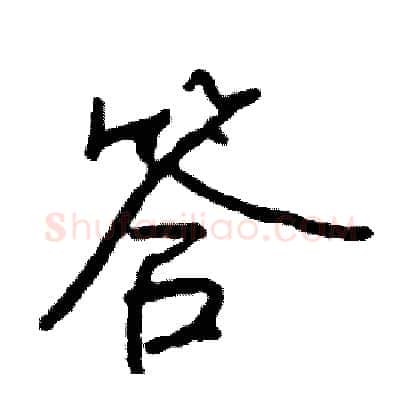 答硬笔行书写法,摘自司惠国硬笔书法字帖