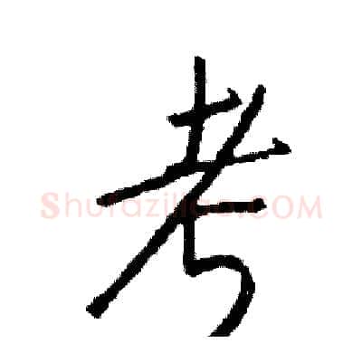 考硬笔行书写法,摘自司惠国硬笔书法字帖