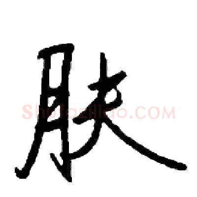 肤硬笔行书写法,摘自司惠国硬笔书法字帖