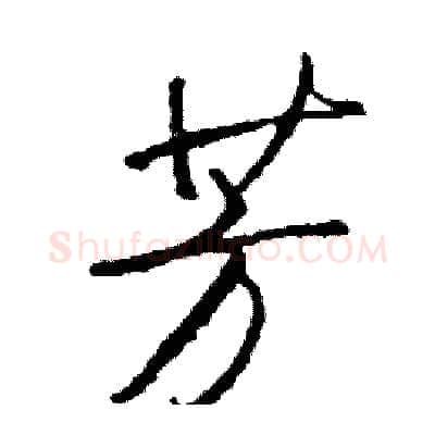 芳硬笔行书写法,摘自司惠国硬笔书法字帖