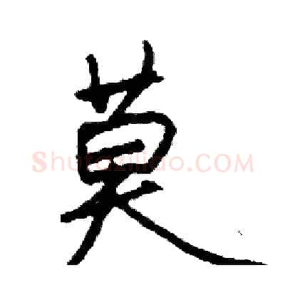 莫硬笔行书写法,摘自司惠国硬笔书法字帖