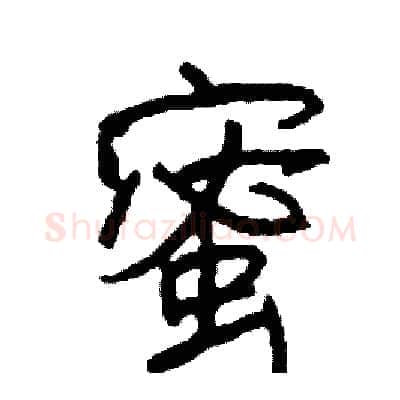 蜜硬笔行书写法,摘自司惠国硬笔书法字帖