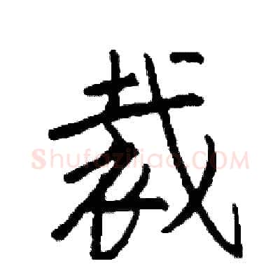 裁硬笔行书写法,摘自司惠国硬笔书法字帖