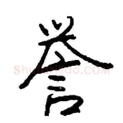誉硬笔行书写法,摘自司惠国硬笔书法字帖