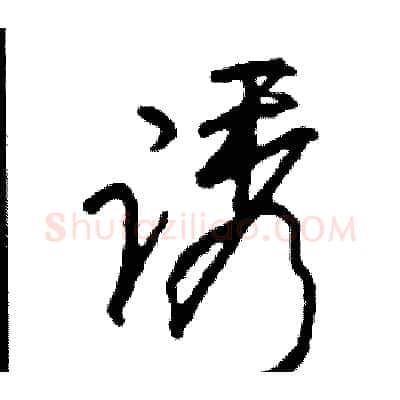 诱硬笔行书写法,摘自司惠国硬笔书法字帖