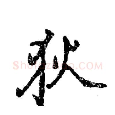 狄硬笔行书写法,摘自张恒成硬笔书法字帖