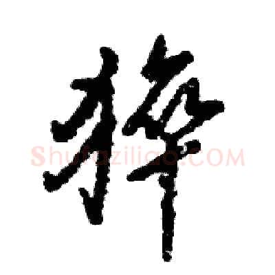 猝硬笔行书写法,摘自张恒成硬笔书法字帖