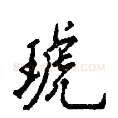 琥硬笔行书写法,摘自张恒成硬笔书法字帖
