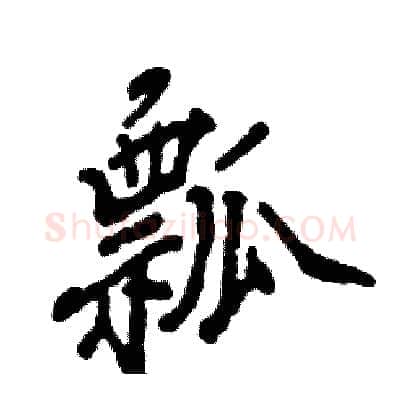 瓢硬笔行书写法,摘自张恒成硬笔书法字帖