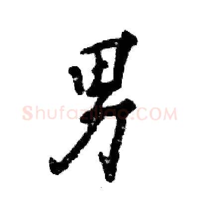 男硬笔行书写法,摘自张恒成硬笔书法字帖