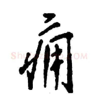 痈硬笔行书写法,摘自张恒成硬笔书法字帖