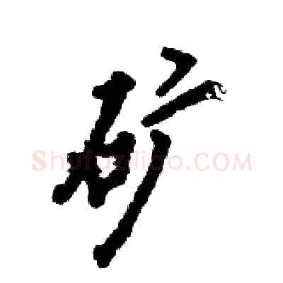 矿硬笔行书写法,摘自张恒成硬笔书法字帖