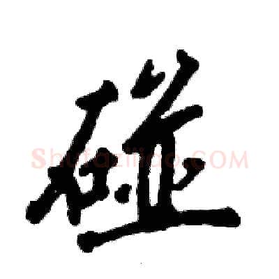 碰硬笔行书写法,摘自张恒成硬笔书法字帖