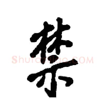 禁硬笔行书写法,摘自张恒成硬笔书法字帖