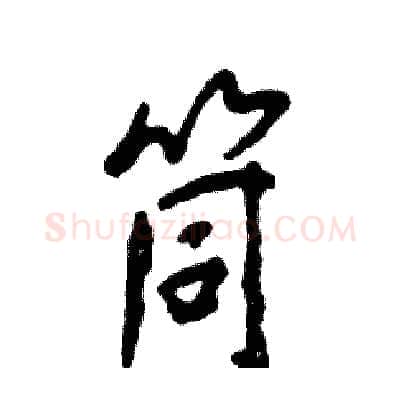 筒硬笔行书写法,摘自张恒成硬笔书法字帖