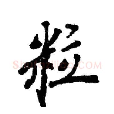 粒硬笔行书写法,摘自张恒成硬笔书法字帖