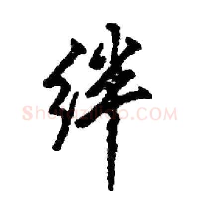 绊硬笔行书写法,摘自张恒成硬笔书法字帖