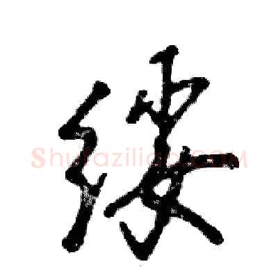 绥硬笔行书写法,摘自张恒成硬笔书法字帖