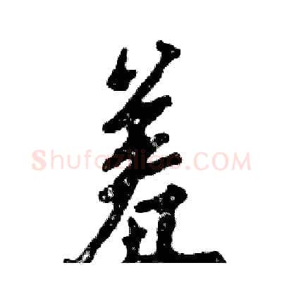 羞硬笔行书写法,摘自张恒成硬笔书法字帖