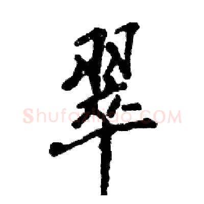 翠硬笔行书写法,摘自张恒成硬笔书法字帖