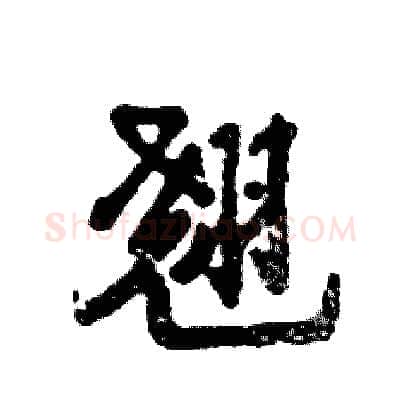 翘硬笔行书写法,摘自张恒成硬笔书法字帖