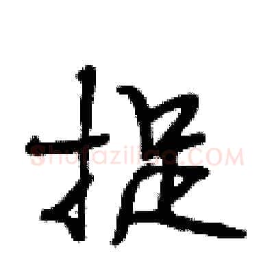 捉硬笔行书写法,摘自段相林硬笔书法字帖