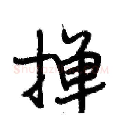 掸硬笔行书写法,摘自段相林硬笔书法字帖