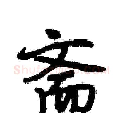 斋硬笔行书写法,摘自段相林硬笔书法字帖
