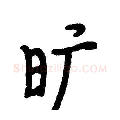 旷硬笔行书写法,摘自段相林硬笔书法字帖