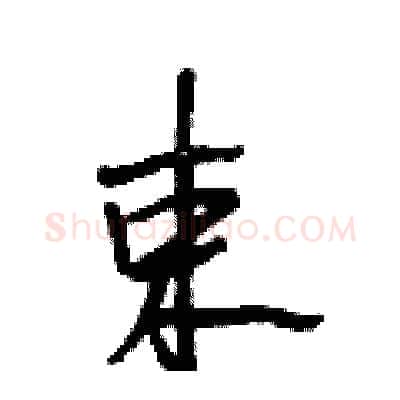 束硬笔行书写法,摘自段相林硬笔书法字帖