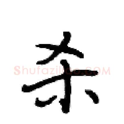 杀硬笔行书写法,摘自段相林硬笔书法字帖