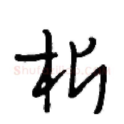 析硬笔行书写法,摘自段相林硬笔书法字帖