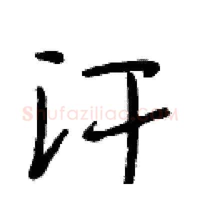 汗硬笔行书写法,摘自段相林硬笔书法字帖