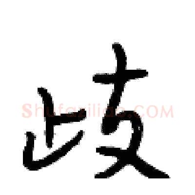 歧硬笔行书写法,摘自段相林硬笔书法字帖