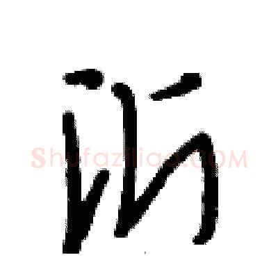 沂硬笔行书写法,摘自段相林硬笔书法字帖