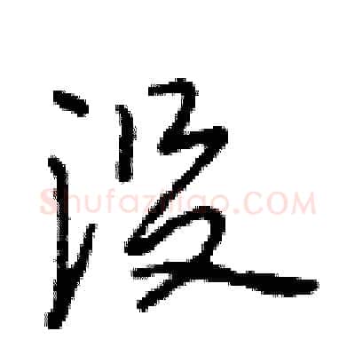 没硬笔行书写法,摘自段相林硬笔书法字帖