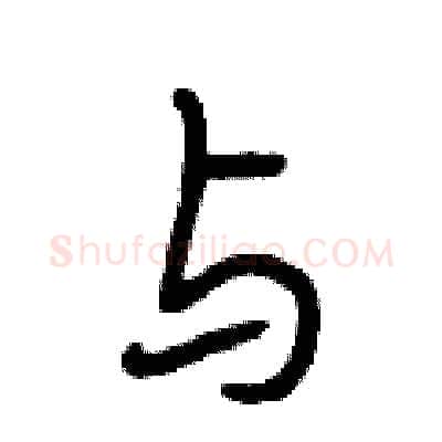 与硬笔行书写法,摘自段相林硬笔书法字帖