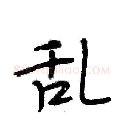 乱硬笔行书写法,摘自段相林硬笔书法字帖