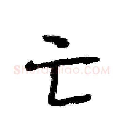 亡硬笔行书写法,摘自段相林硬笔书法字帖