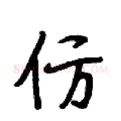 仿硬笔行书写法,摘自段相林硬笔书法字帖