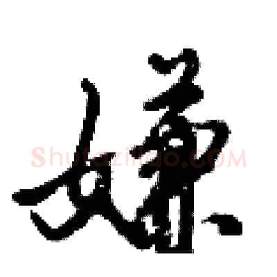嫌硬笔行书写法,摘自倪伟林硬笔书法字帖