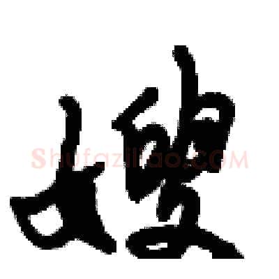 嫂硬笔行书写法,摘自倪伟林硬笔书法字帖