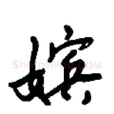 嫔硬笔行书写法,摘自倪伟林硬笔书法字帖
